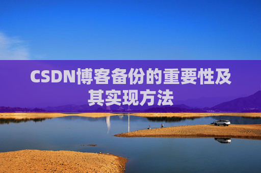 CSDN博客备份的重要性及其实现方法