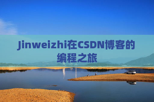 Jinweizhi在CSDN博客的编程之旅